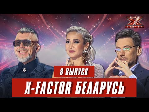 Видео: Х-Фактор Беларусь. Кастинг. Выпуск 8