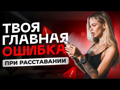 Видео: Главная ошибка ПРИ РАССТАВАНИИ | ПОДКАСТ СТЕРВОЛОГИЯ