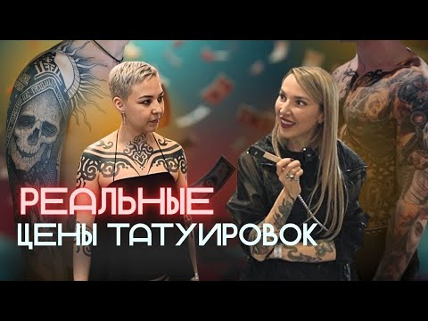 Видео: Расплатилась любовью за тату?! От 0₽ до 400 000₽ — реальные цены с конвенций