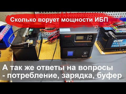 Видео: #1.2 Сколько 🔋мощности ворует 🔌бесперебойник? + Ответы на вопросы из прошлого видео