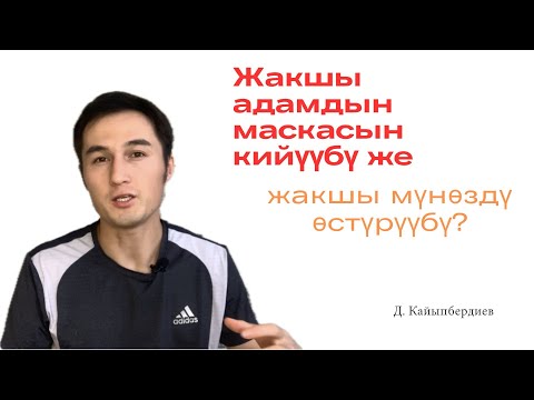 Видео: Инсандын Этикасы же  Мүнөздүн этикасы