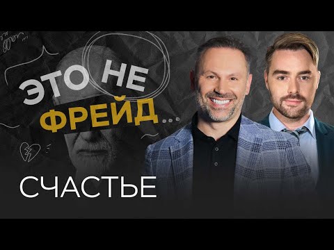Видео: Что такое счастье и как его достичь / Александр Шахов // Это не Фрейд