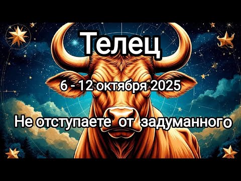 Видео: ТЕЛЕЦ 🍁6 - 12 октября 2025🍁 Тароскоп 🔥