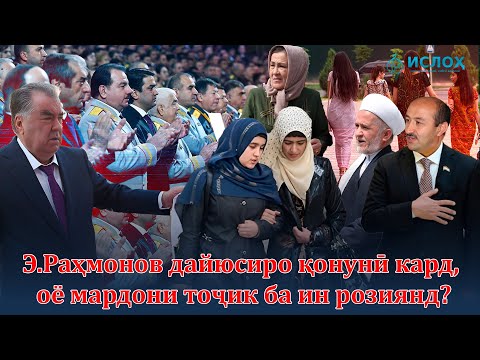 Видео: Э.Раҳмонов дайюсиро қонунӣ кард, оё мардони тоҷик ба ин розиянд?