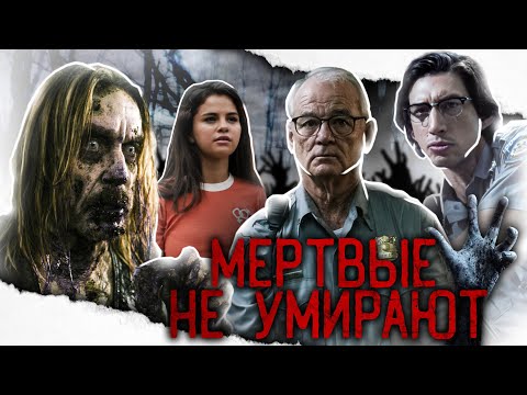 Видео: МЁРТВЫЕ НЕ УМИРАЮТ | ТРЕШ-ОБЗОР фильма