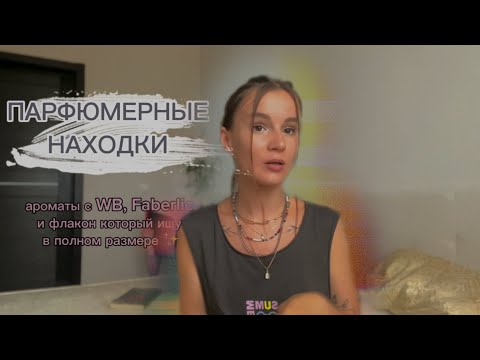 Видео: МОИ БЮДЖЕТНЫЕ ПАРФЮМЕРНЫЕ НАХОДКИ + АРОМАТ КОТОРЫЙ ИЩУ В ПОЛНОМ РАЗМЕРЕ #духи #парфюмерия #парфюм