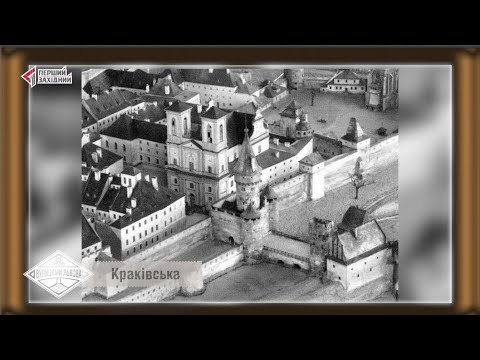 Видео: Вулицями Львова. Вулиця Краківська