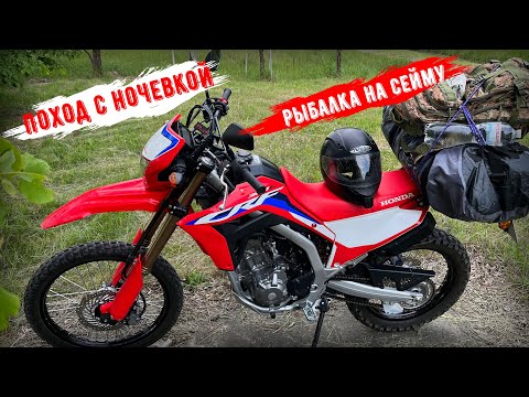 Видео: Мотопоход с ночевкой / Рыбалка на реке Сейм / Honda CRF 300 L