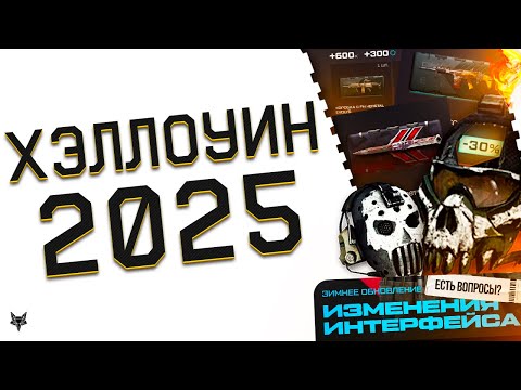 Видео: ПЕРВЫЙ АНОНС ЗИМНЕГО СЕЗОНА ВАРФЕЙС!ПВЕ АРЕС,МАРАФОН,ИНТЕРФЕЙС!ХЭЛЛОУИН  РАСПРОДАЖА WARFACE 2025!