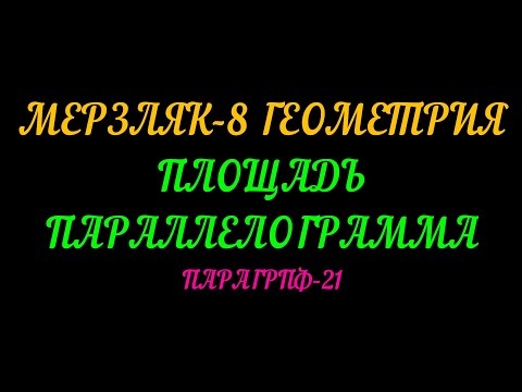 Видео: МЕРЗЛЯК-8 ГЕОМЕТРИЯ. ПЛОЩАДЬ ПАРАЛЛЕЛОГРАММА ПАРАГРАФ-21 ТЕОРИЯ