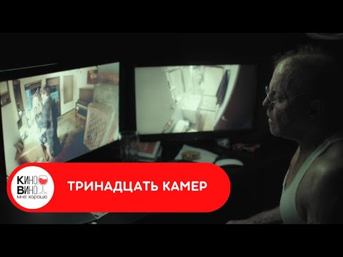 Видео: ЗЛОВЕЩИЙ ДОМОВЛАДЕЛЕЦ ВЕДЁТ ТАЙНУЮ СЛЕЖКУ ЗА ЖИЛЬЦАМИ! Тринадцать камер. Лучшие  зарубежные фильмы