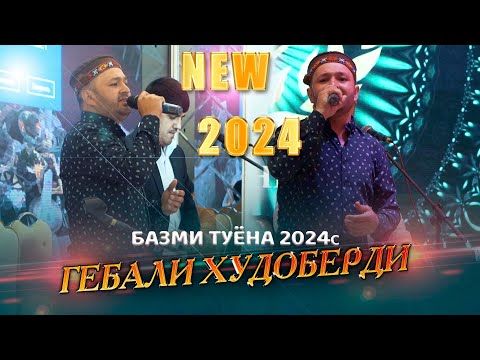 Видео: Гебали Худоберди Туёна ПРОСТО СУПЕР🔥 /2024с Gebali Khudoberdi  Tuyona Prosta super 2024s