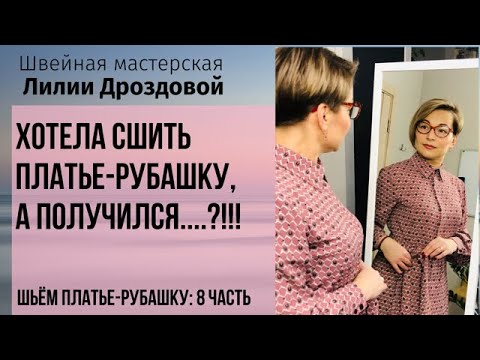 Видео: Хотела сшить платье-рубашку, а получилось...?!!!Обзор готового изделия