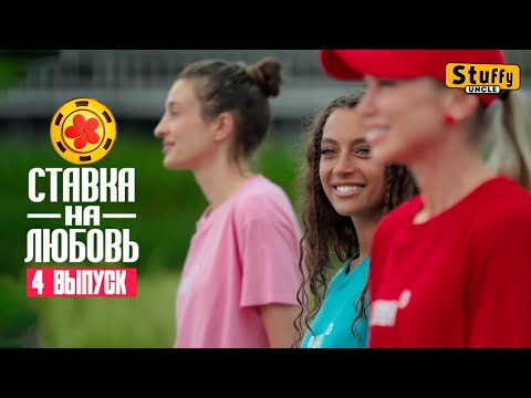 Видео: [ Реакция ] Ставка на любовь, 1 сезон, 4 выпуск