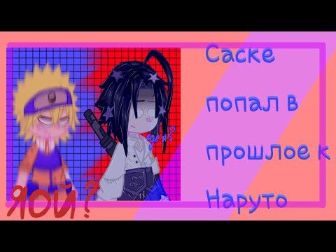 Видео: ||Саске из будущего попал в прошлое к Наруто||