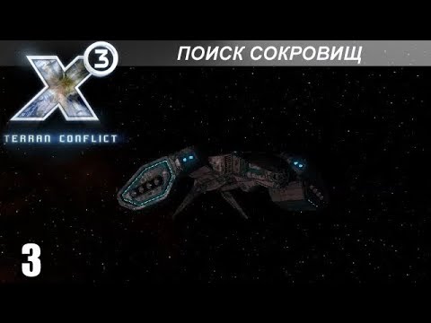 Видео: Прохождение X3: Terran Conflict - Поиск Сокровищ - #3 (Финал)
