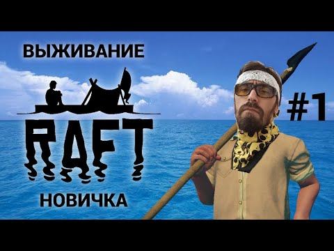 Видео: ВЫЖИВАНИЕ В  РАФТ | СТРИМ RAFT.