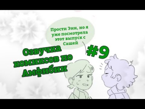 Видео: - Энн...Я не буду есть червей, из твоего рта... [Озвучка комиксов по Амфибии #9]