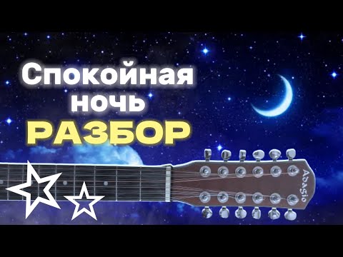 Видео: Спокойная ночь на гитаре - разбор