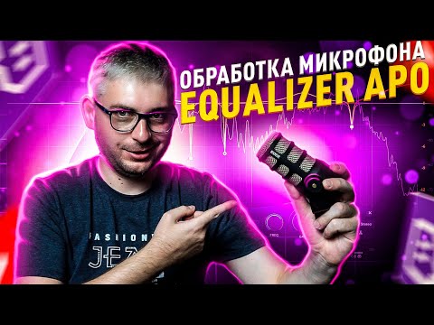 Видео: Настройка и обработка микрофона VST плагинами в Equalizer APO