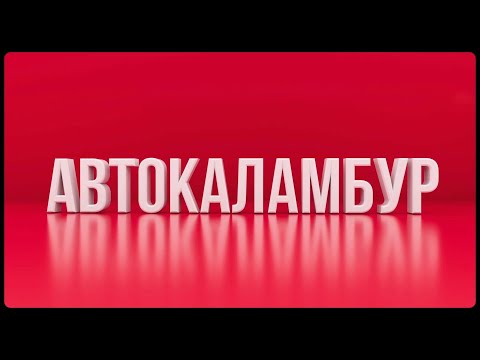 Видео: АвтоКаламбур на телеканале "Драйв"