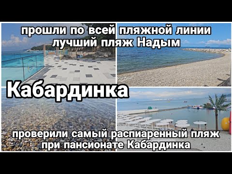 Видео: #8 Кабардинка 2024// прошли по всей пляжной линии// лучший из ближайших пляжей Надым//