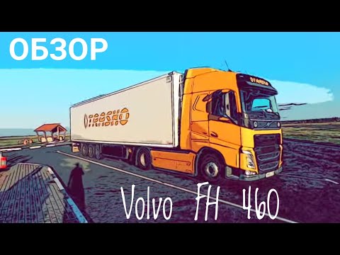 Видео: Volvo FH 460. Обзор и мнение после рейса.