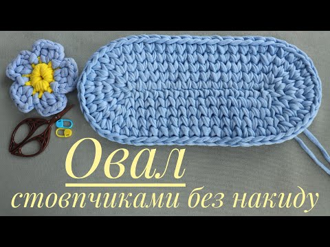 Видео: 💫 Овал гачком стовпчиками без накиду способом в розкіл