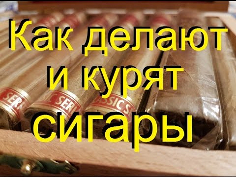 Видео: 🚬Как делают и курят СИГАРЫ, ликбез для начинающих. От канала Самогонщиков.