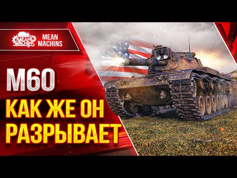 Видео: М60 - КАК ЖЕ ОН КАРАЕТ● ШИКАРНЫЙ ТАНК ЗА БОНЫ ● ЛучшееДляВас