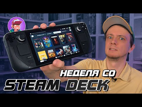 Видео: Неделя со Steam Deck / Обзор