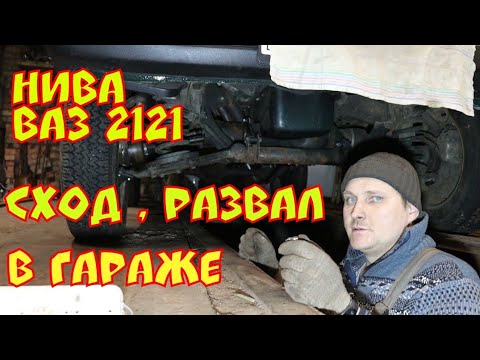 Видео: Сход развал на ниве  и реставрация наконечников . Один день в гараже