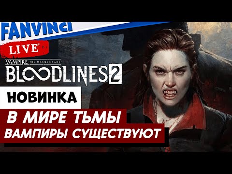 Видео: ГОДНО ИЛИ ГО*НО ✅ Vampire: The Masquerade — Bloodlines 2