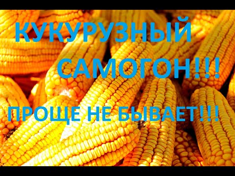 Видео: КУКУРУЗНЫЙ САМОГОН!!! БУРБОН!!! КУКУРУЗНАЯ БРАГА!!! ОЧЕНЬ ПРОСТО!!!!