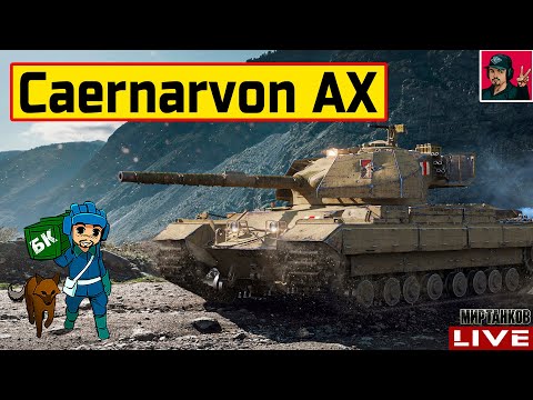 Видео: 🔥 Caernarvon AX - ТАНК, КОТОРЫЙ ТЕБЕ НЕ НУЖЕН 😂 Мир Танков