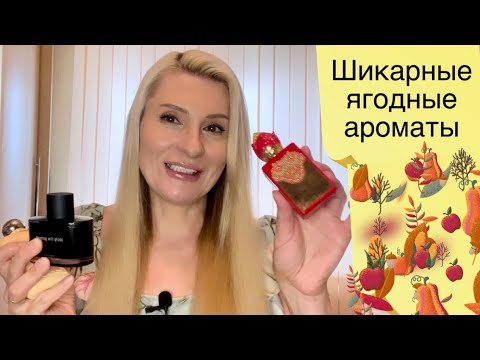 Видео: ШИКАРНЫЕ ЯГОДНЫЕ АРОМАТЫ ДЛЯ ДЕВУШЕК И ЖЕНЩИН 2 ЧАСТЬ