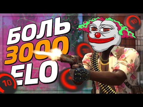 Видео: ЕСТЬ ЛИ ЖИЗНЬ НА 3000 ЭЛО FACEIT? (CS:GO)