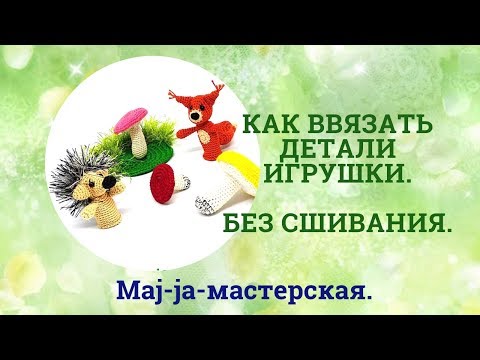 Видео: Как ввязать детали игрушки. Без сшивания.