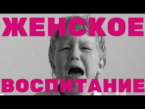 Видео: ЖЕНСКОЕ ВОСПИТАНИЕ