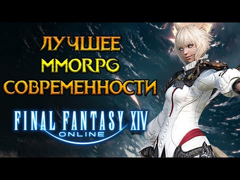 Видео: Стоит ли играть Final Fantasy XIV в 2024 году