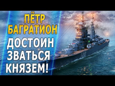 Видео: ПЁТР БАГРАТИОН🔥ДОСТОИН ЗВАТЬСЯ КНЯЗЕМ! - World of Warships