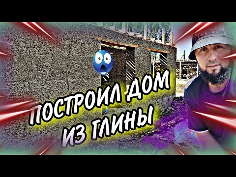 Видео: ПОСТРОИЛ ДОМ ИЗ ГЛИНЫ!1 ЧАСТЬ
