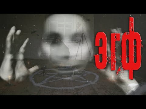 Видео: ЭГФ  РЕАЛЬНАЯ СДЕЛКА С ДЕМОНОМ  В СТАРОМ ДОМЕ