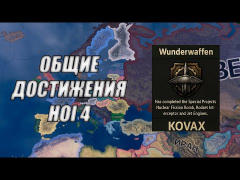 Видео: HOI4 — Как быстро получить общие ачивки | Часть 1 | Гайд для новичков