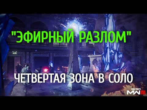 Видео: "Эфирный Разлом" - "четвертая" зона В СОЛО в Call of Duty: MWIII Zombies