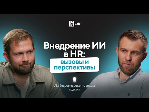 Видео: Внедрении ИИ в HR: Вызовы и перспективы | Андрей Ремесленников | Лабораторная среда