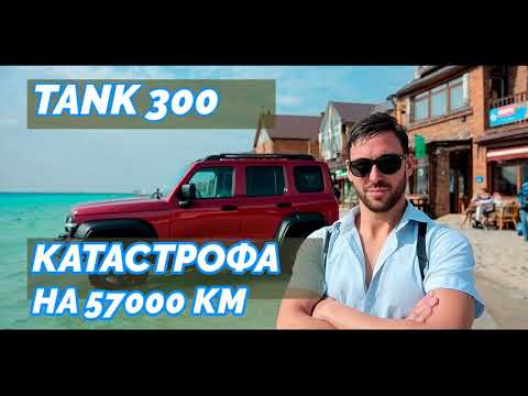 Видео: Отзыв владельца Tank 300: Правда, которую скрывают! Ремонт по гарантии после ЧП