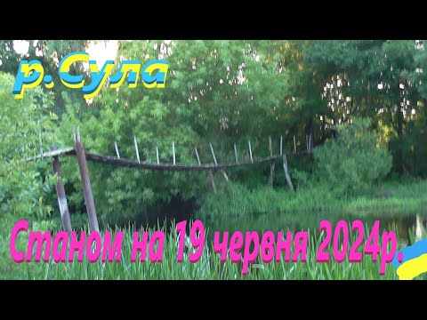 Видео: # Сула # Яка вона зараз #РибачуЯкУмію