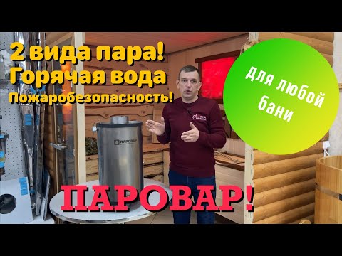 Видео: ПАРОВАР! Как сделать баню круче? Универсальное устройство. #паровар#русская баня#парогенератор