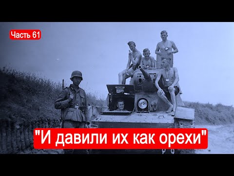 Видео: "Расстреливали танки противника и давили их как орехи" / Второй Фронт. Часть 61